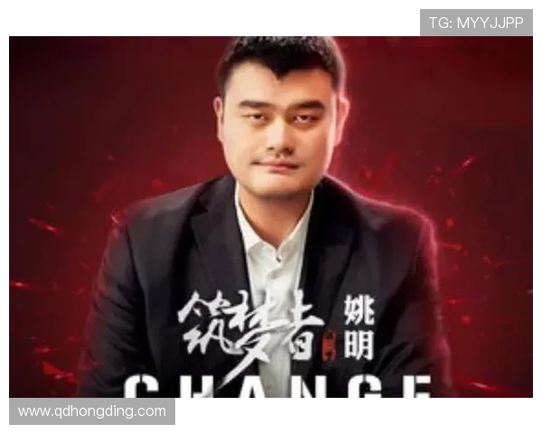 姚明:从篮球国手到国际体育文化交流的桥梁与象征 姚明:从篮球国手到国际体育文化交流的桥梁与象征